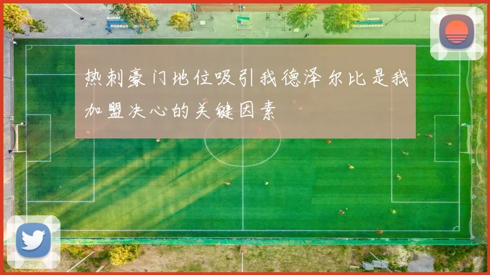 热刺豪门地位吸引我德泽尔比是我加盟决心的关键因素