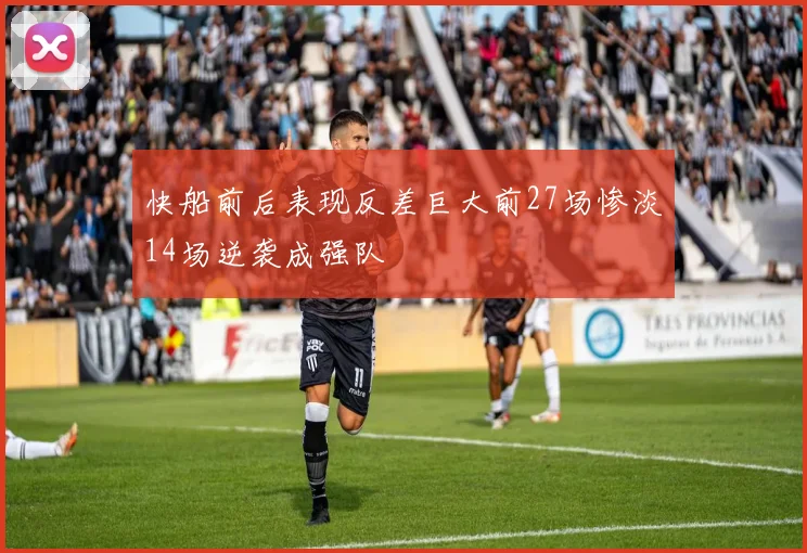 快船前后表现反差巨大前27场惨淡14场逆袭成强队