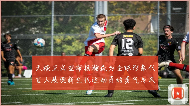 天梭正式宣布杨瀚森为全球形象代言人展现新生代运动员的勇气与风采