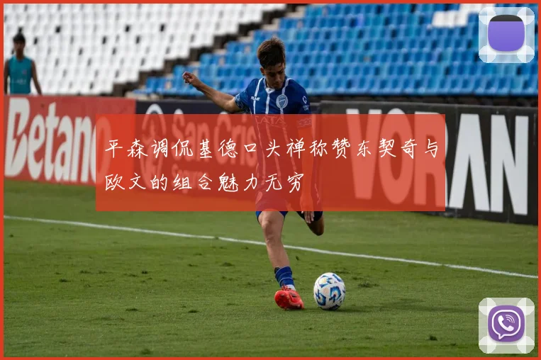 平森调侃基德口头禅称赞东契奇与欧文的组合魅力无穷